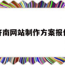 济南网站制作方案报价的简单介绍