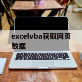 excelvba获取网页数据(vba读取网页数据)