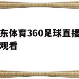 山东体育360足球直播在线观看(山东体育频道在线直播足球视频直播足球赛事线直播)