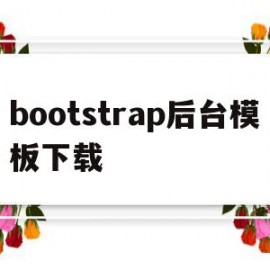 bootstrap后台模板下载(bootstrap模板下载后怎么用)