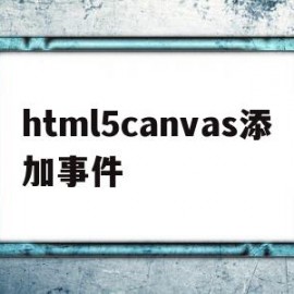 html5canvas添加事件的简单介绍