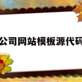 公司网站模板源代码(公司网站模板源代码怎么用)