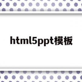 html5ppt模板(html5入门ppt下载)