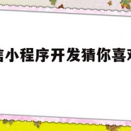 微信小程序开发猜你喜欢推荐(微信小程序游戏猜词)