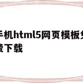 手机html5网页模板免费下载的简单介绍