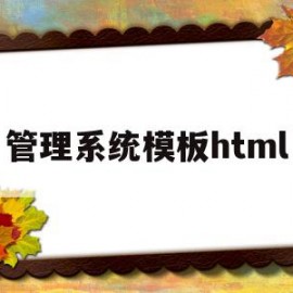 管理系统模板html(基于html5的管理系统)