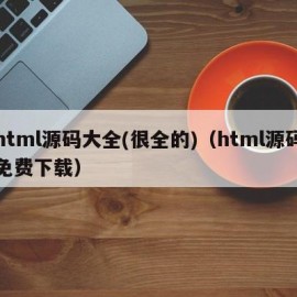 html源码大全(很全的)（html源码免费下载）