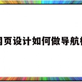 网页设计如何做导航栏(网页设计如何设计导航栏)