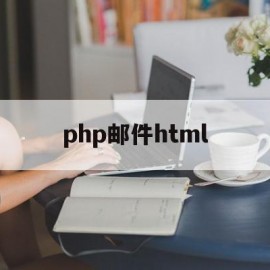 php邮件html(Php邮件发送api)