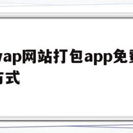 wap网站打包app免费方式的简单介绍