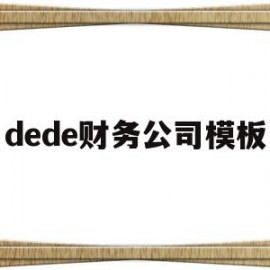 dede财务公司模板的简单介绍