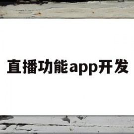 直播功能app开发(直播功能app开发流程)