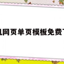 手机网页单页模板免费下载的简单介绍