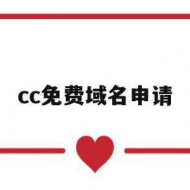 cc免费域名申请(免费域名com申请)