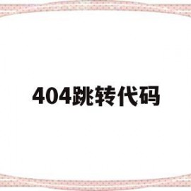 包含404跳转代码的词条