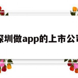 深圳做app的上市公司(深圳做app的上市公司排名)