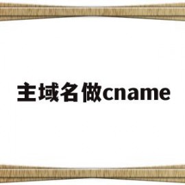 主域名做cname(主域名做二级域名指向)