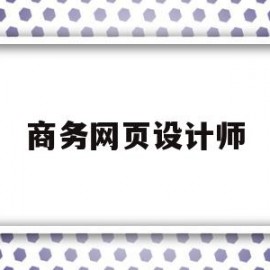 商务网页设计师(商务网页架构与设计)