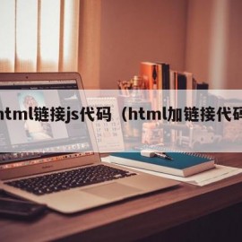 html链接js代码（html加链接代码）