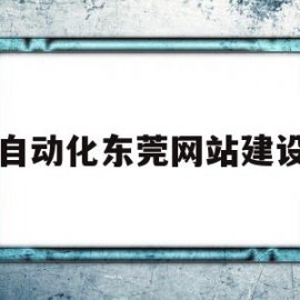 自动化东莞网站建设(东莞市自动化公司排名)