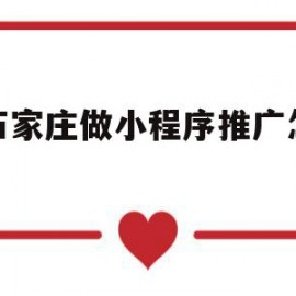 在石家庄做小程序推广怎么样(石家庄小程序制作利刃网络科技)