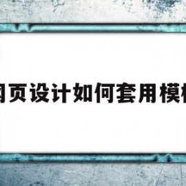 网页设计如何套用模板(网页设计如何套用模板文字)