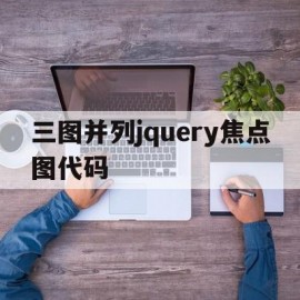 关于三图并列jquery焦点图代码的信息