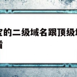 淘宝的二级域名跟顶级域名矛盾(淘宝的二级域名跟顶级域名矛盾怎么解决)