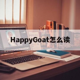 HappyGoat怎么读(happy hour怎么读)