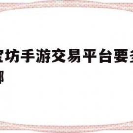 聚宝坊手游交易平台要多久换绑(聚宝坊手游交易平台要多久换绑一次)