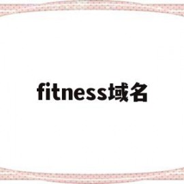 fitness域名(finance 域名)