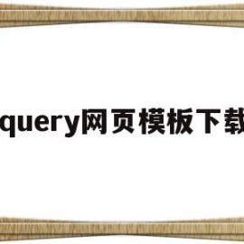 jquery网页模板下载(用jquery制作网页案例)