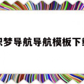 关于织梦导航导航模板下载的信息