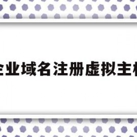 包含企业域名注册虚拟主机的词条