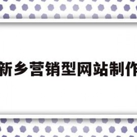 新乡营销型网站制作(新乡营销型网站制作中心)