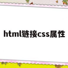 html链接css属性(html文件链接css文件)