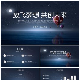 放飞梦想共创未来商务工作报告演讲ppt模板下载