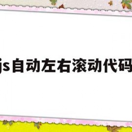 js自动左右滚动代码(javascript滚动代码)