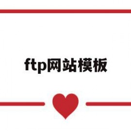 ftp网站模板(网站ftp常用工具)