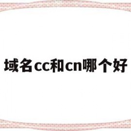 域名cc和cn哪个好(域名cc是什么意思)