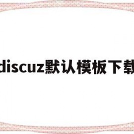 discuz默认模板下载(discuz默认版块主题论坛发帖)