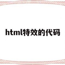 html特效的代码(html5特效代码大全)