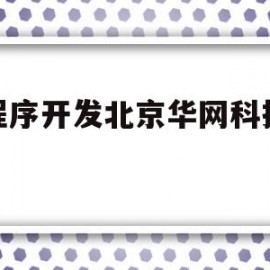 小程序开发北京华网科技科技(小程序开发zdq北京华网天下)