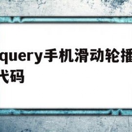 jquery手机滑动轮播代码的简单介绍