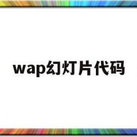 wap幻灯片代码(css幻灯片代码)