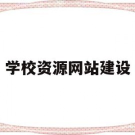 学校资源网站建设(学校资源平台是什么意思)