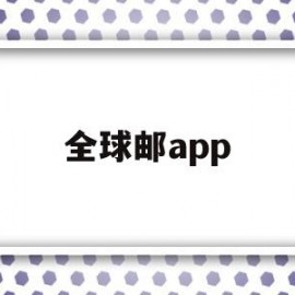 全球邮app(新网全球邮app)