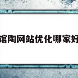 馆陶网站优化哪家好(馆陶信息港做最好的馆陶信息免费发布平台)