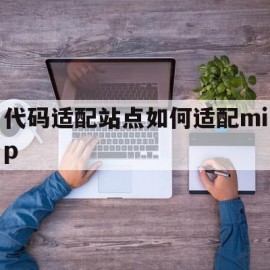 包含代码适配站点如何适配mip的词条