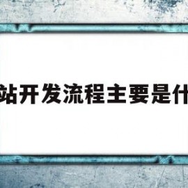 网站开发流程主要是什么(网站开发流程包括哪几个步骤?)